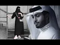 بتروح عادي | بعد ما جرحت الخفوق وتماديت ، إي والله احبك يافرصت | عبدالله ال فروان | بطيئ