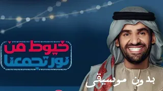 خيوط من نور تجمعنا بدون موسيقى حسين الجسمي 