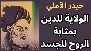 فلسفة الولاية والتصوف عند حيدر الآملي  فلسفة الولاية والتصوف عند حيدر الآملي