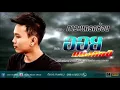 ภาวะแทรกซ้อน - ออย แสงศิลป์ Official MV ( New single )