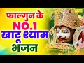 Lagu खाटू श्याम जी फाल्गुन मेला 2026 :- इस भजन की पहली लाइन ने इसे सुपरहिट बना दिया | श्याम बाबा के भजन