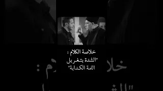 الشدة بتغربل اللمة الكذابة 