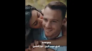 تدري حبيب الروح   نوار الحسن   حالات ستوريات      دندنها