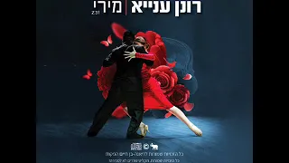 רונן עניא מירי 