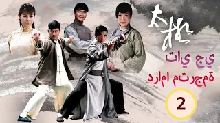 ترجمة عربية تاي جي The Master Of Tai Chi الحلقة 2 مسلسل صيني TVB 2007 