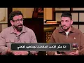 طاهر محمد طاهر : انا مش الاعيبه المفضله لجماهير الاهلي و رد ابراهيم فايق