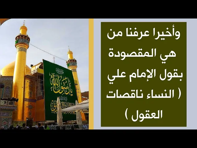 ⁣هل تعرف المرأة المقصودة بقول الإمام علي ( النساء ناقصات العقول ) اعرفها الآن