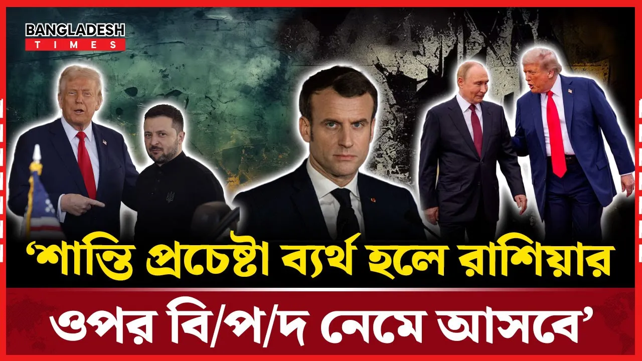 শান্তি প্রচেষ্টা ব্যর্থ হলে রাশিয়ার বিপদ : ম্যাক্রোঁ