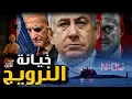 Download Lagu كيف نجحت النرويج فى خيانة إسرائـ ـيل ؟