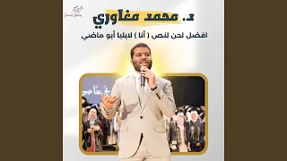 افضل لحن لنص أنا لايليا أبو ماضي 