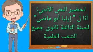 تحضير النص الأدبي أنا ل إيليا أبو ماضي للسنة الثالثة ثانوي جميع الشعب العلمية 