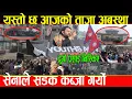 Download Lagu अन्ततः नेपाली सेनाले सडक कब्जा गर्यो यस्तो छ आजको ताजा अवस्था,दुर्गा प्रसाई हिरो बनेर मैदान उत्रिए..