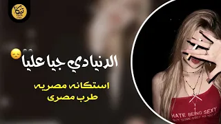 صمخة اغاني مصرية   الدنيا دي جيا عليا   ريمكس استكنان  مطلوب أكثر شيء دندنها