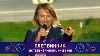 Олег Винник КИЄВЕ МІЙ Святкове шоу 
