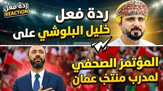 خليل البلوشي يفج رها الجماهير المغربية  كانت تريد طارق السكتيوي لقيادة أسود الأطلس  لماحقق من نجاحات دندنها