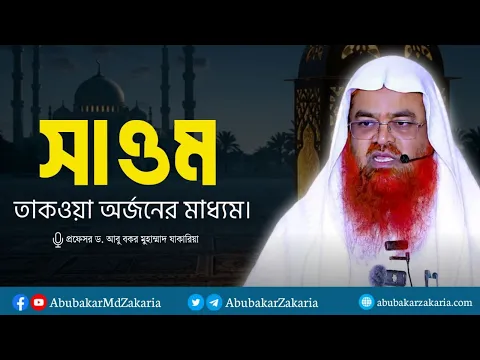 সাওম: তাকওয়া অর্জনের মাধ্যম।
