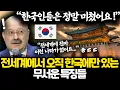 Lagu 외국인들이 한국인을 부러워하는 진짜 이유