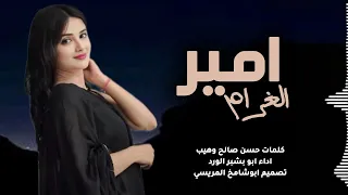 ابو بشير الورد جديد 2026 غزلية امير الغرام جديد وحصري 2026 