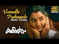 Download Lagu Vannathi Puzhayude Video Song  4K Remastered | Kaliyattam | Kaithapram Damodaran Namboothiri.