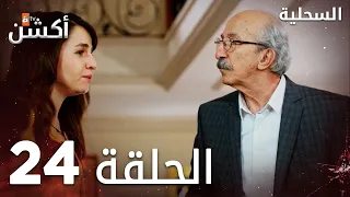 مسلسل السحلية الحلقة 24 مدبلج Atv أكشن Kertenkele الحلقة الكاملة 
