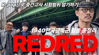 코르티스의 RED RED로 1940년 한국광복군 활동을 외워보자 | 빡공시대