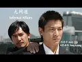 Andy Lau & Tony Leung - Infernal Affairs (Lyrics Translation + Pinyin) 刘德华&梁朝伟 - 无间道【中英文歌词】