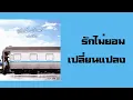 อัสนี-วสันต์ - รักไม่ยอมเปลี่ยนแปลง  (พ.ศ.2550)