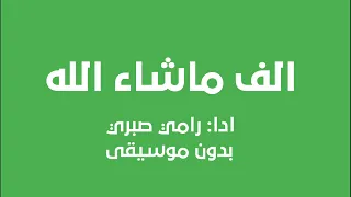 الف ماشاء الله   رامي صبري  بدون موسيقى  دندنها