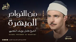 تلاوة تهز القلوب وتبكي العيون اسمع بقلبك الشيخ كامل يوسف البهتيمي من سورة الزمر 