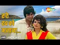 Download Lagu रूठे रब को मनाना | Roothe Rab Ko Manana (Lyrical) | Majboor (1974) | Amitabh Bachchan | Parveen Babi