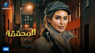 فيلم الاكشن والمغامرة فيلم المحققة بطولة ياسمين صبري 
