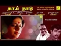 Download Lagu தாய் நாடு || THAAI NAADU - JUKEBOX || SATHYARAJ, RADHIKA, SRIVIDHYA || TMS || VIJAY MUSICALS