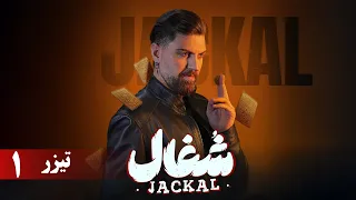 سریال شغال قسمت 1 تیزر Serial Shoghal Part 1 Teaer  سریال شغال قسمت 1 تیزر Serial Shoghal Part 1 Teaer