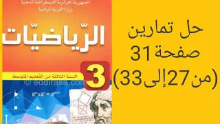 حل تمارين صفحة 31 من27إلى33 من الكتاب المدرسي للسنة الثالثة متوسط 
