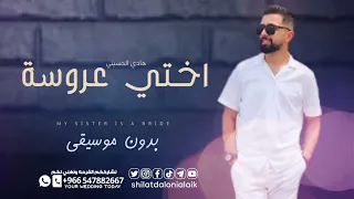 انا اختي العروس بدون موسيقى دف هادي الحسني 