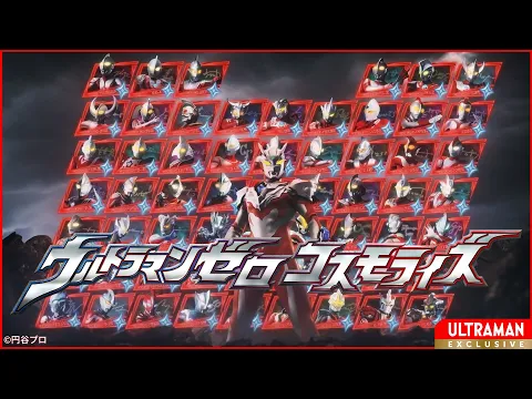 「ウルトラマンゼロコスモライズ」ティザームービー【ウルトラマンシリーズ60周年】