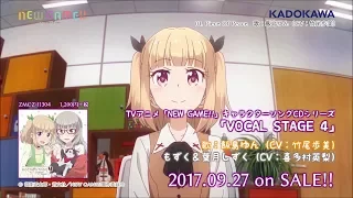 TVアニメ「NEW GAME!!」キャラクターソングCDシリーズ「VOCAL STAGE 4」試聴動画