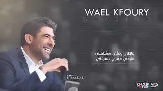 غازلني وقلي وائل كفوري حالات واتس اب 