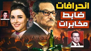 إنحراف معالي الوزير 18 فيلم و 100 مليون جنيه أسرار وتفاصيل إنحرافات ضابط المخابرات الفاسد 