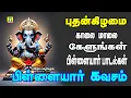 Lagu புதன்கிழமை காலை மாலை  பிள்ளையார் பாடல்கள் PILLAIYAR KAVASAM