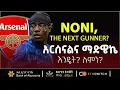 Download Lagu NONI: አርሰናልና  ማድዌኬ እንዴት? ለምን?  | Bisrat Sport | ብስራት ስፖርት