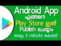 How to Publish Your App on Google Playstore - Malayalam Playstore