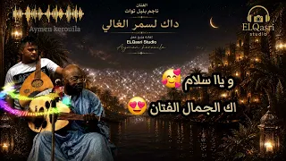 بالكلمات داك الأسمر الغالي بجودة     الأستاذ ناجم بلبل توات و إعادة توزيع  الأستوديو                 دندنها