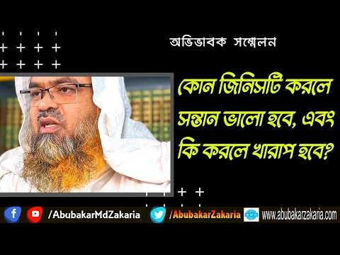 কোন জিনিসটি করলে সন্তান ভালো হবে, এবং কি করলে খারাপ হবে?
