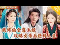 Download Lagu [Multi SUB] ｜全集｜穿越古代成为镇国公的倒霉儿子，开局身中剧毒，爹不疼娘不爱，直到绑定了系统，攻略了女帝~#爽文#MiniDrama#精彩大陆短剧 #下山追短剧