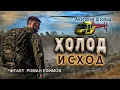 Download Lagu ХОЛОД. ИСХОД (аудиокнига). ПОСТАПОКАЛИПСИС. Анатолий Штольц. Читает Роман Ефимов.