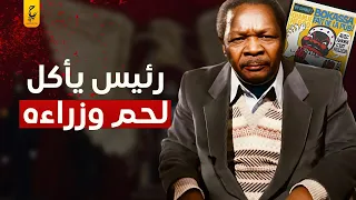 جان بيدل بوكاسا الديكتا تور الأفريقي وجرا ئمه التي لن يصدقها عقل 