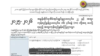 ၂၀၂၅-၂၆ ဘဏ္ဍာရေးနှစ် အထူးကုန်စည်ခွန်ကြေညာလွှာ တင်သွင်းပုံအဆင့်ဆင့်