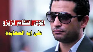 الصعايدة أخدوا بتار زيزو من شارع عبد العزيز ومراته الي ساعدته 