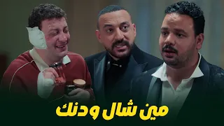 هي كيميا   سلطان وحجاج مصدومين   ودن عماد راحت فين يا جدعان   دندنها